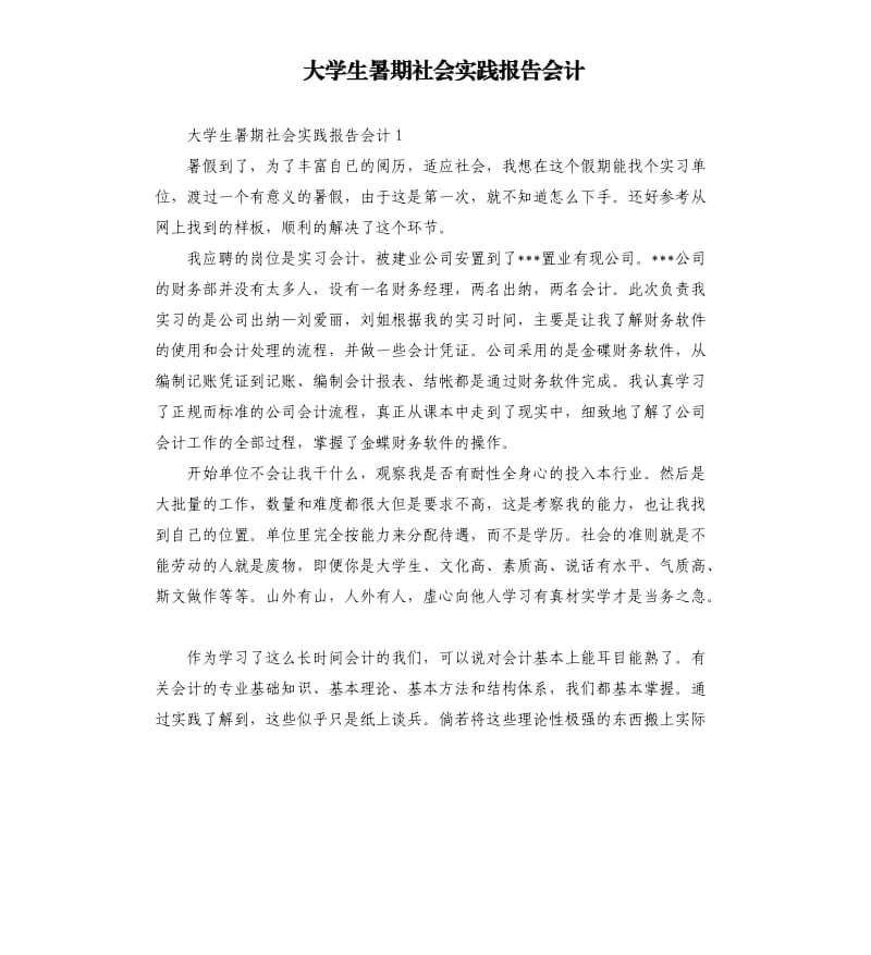 大学生暑期社会实践报告会计.docx_第1页