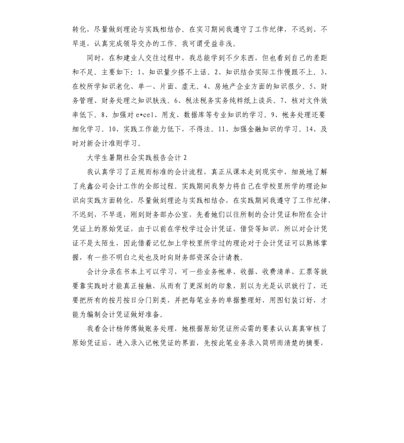 大学生暑期社会实践报告会计.docx_第3页