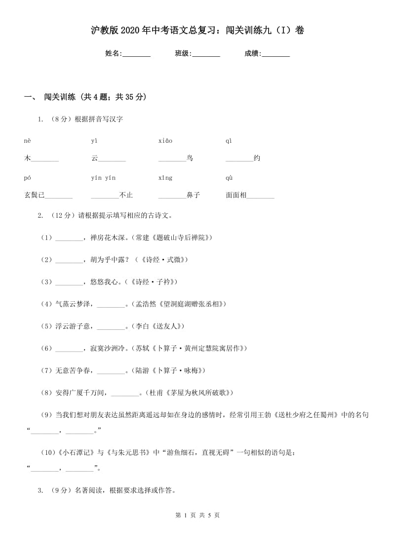 沪教版2020年中考语文总复习：闯关训练九（I）卷_第1页