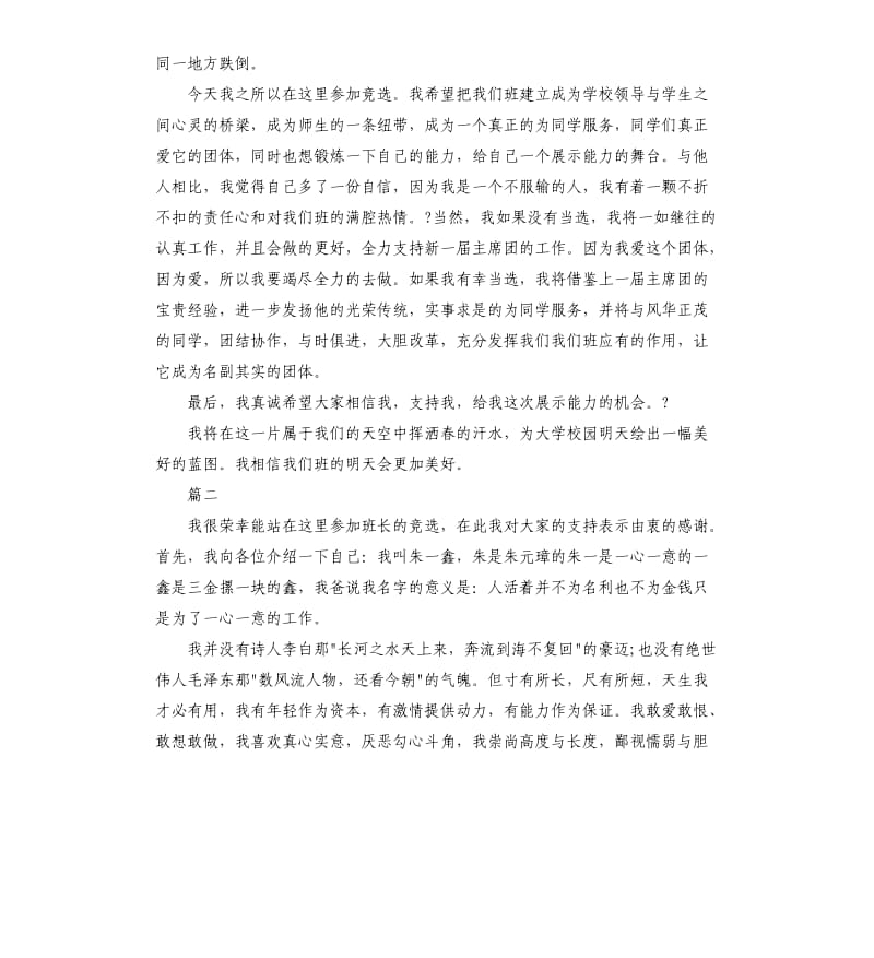 大学竞选班长演讲稿大全.docx_第2页