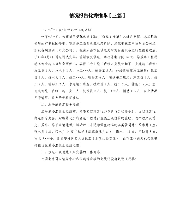 情况报告三篇.docx_第1页