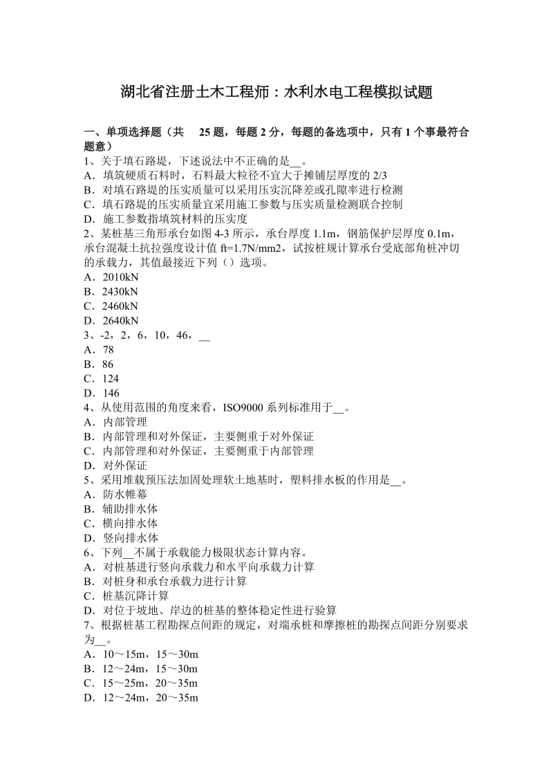 湖北省注册土木工程师：水利水电工程模拟试题_第1页