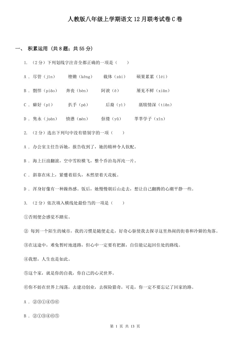 人教版八年级上学期语文12月联考试卷C卷_第1页