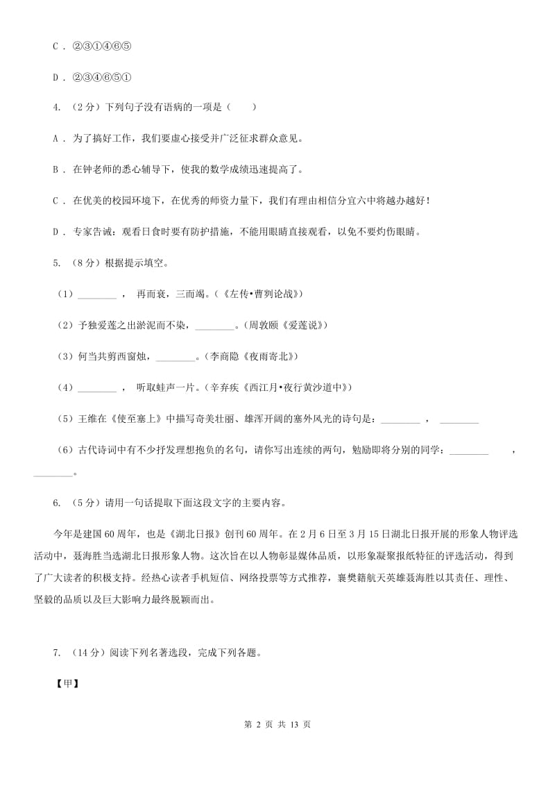 人教版八年级上学期语文12月联考试卷C卷_第2页