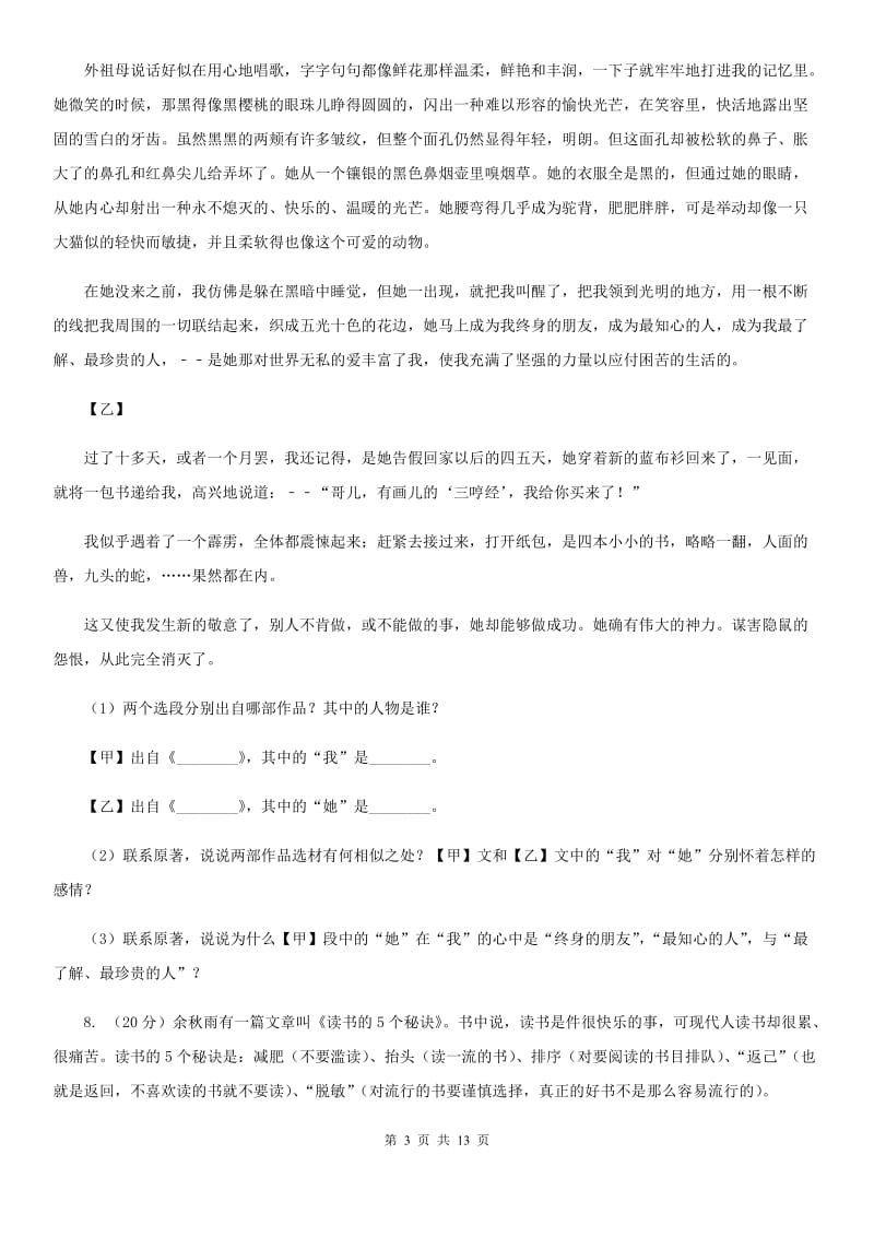 人教版八年级上学期语文12月联考试卷C卷_第3页