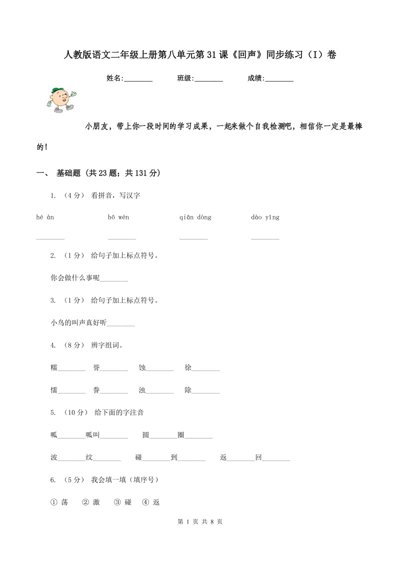 人教版语文二年级上册第八单元第31课《回声》同步练习（I）卷_第1页