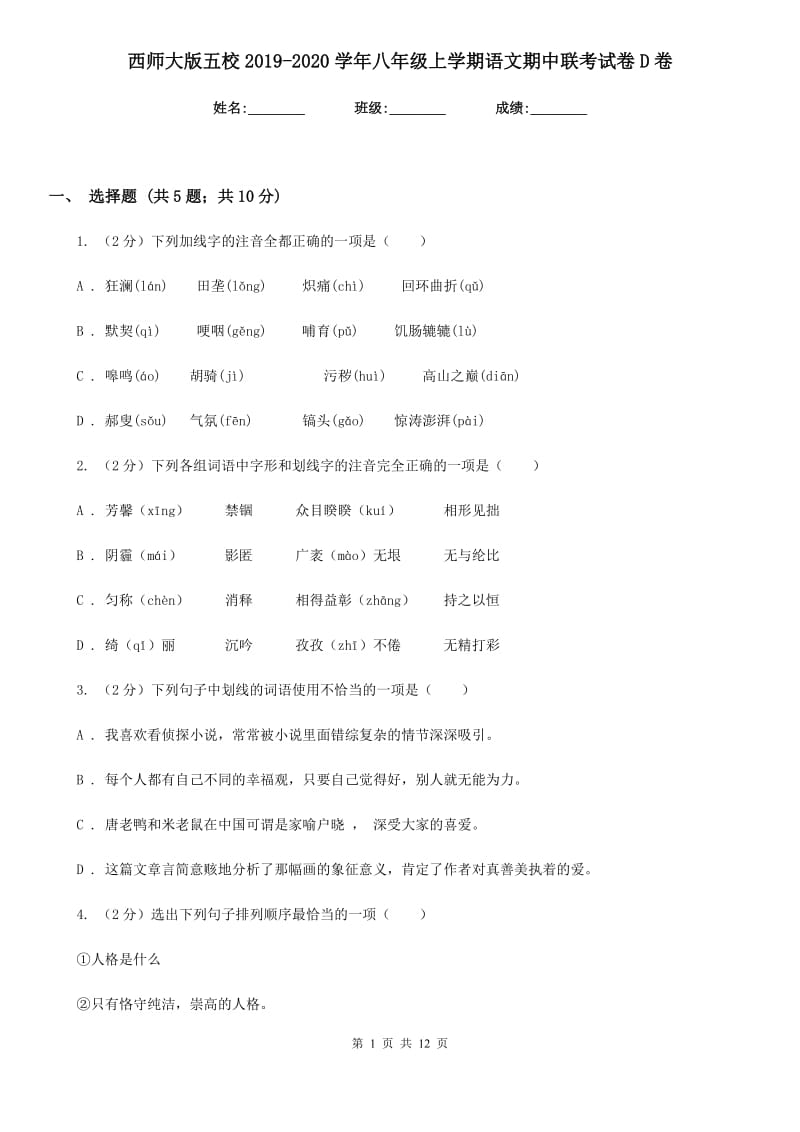 西师大版五校2019-2020学年八年级上学期语文期中联考试卷D卷_第1页