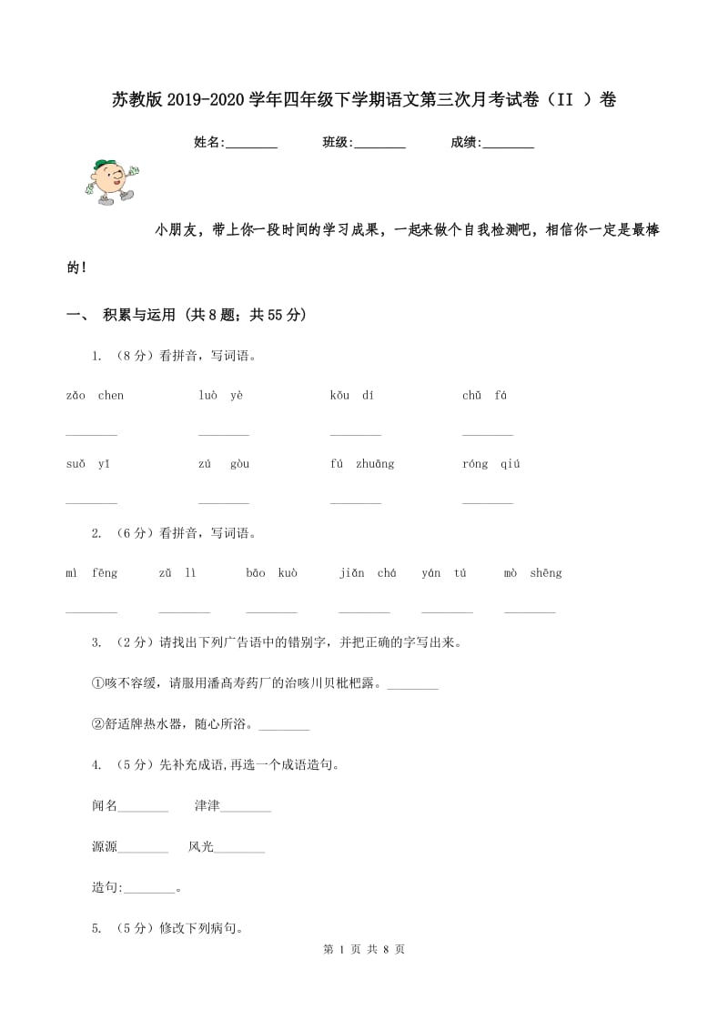 苏教版2019-2020学年四年级下学期语文第三次月考试卷（II ）卷_第1页