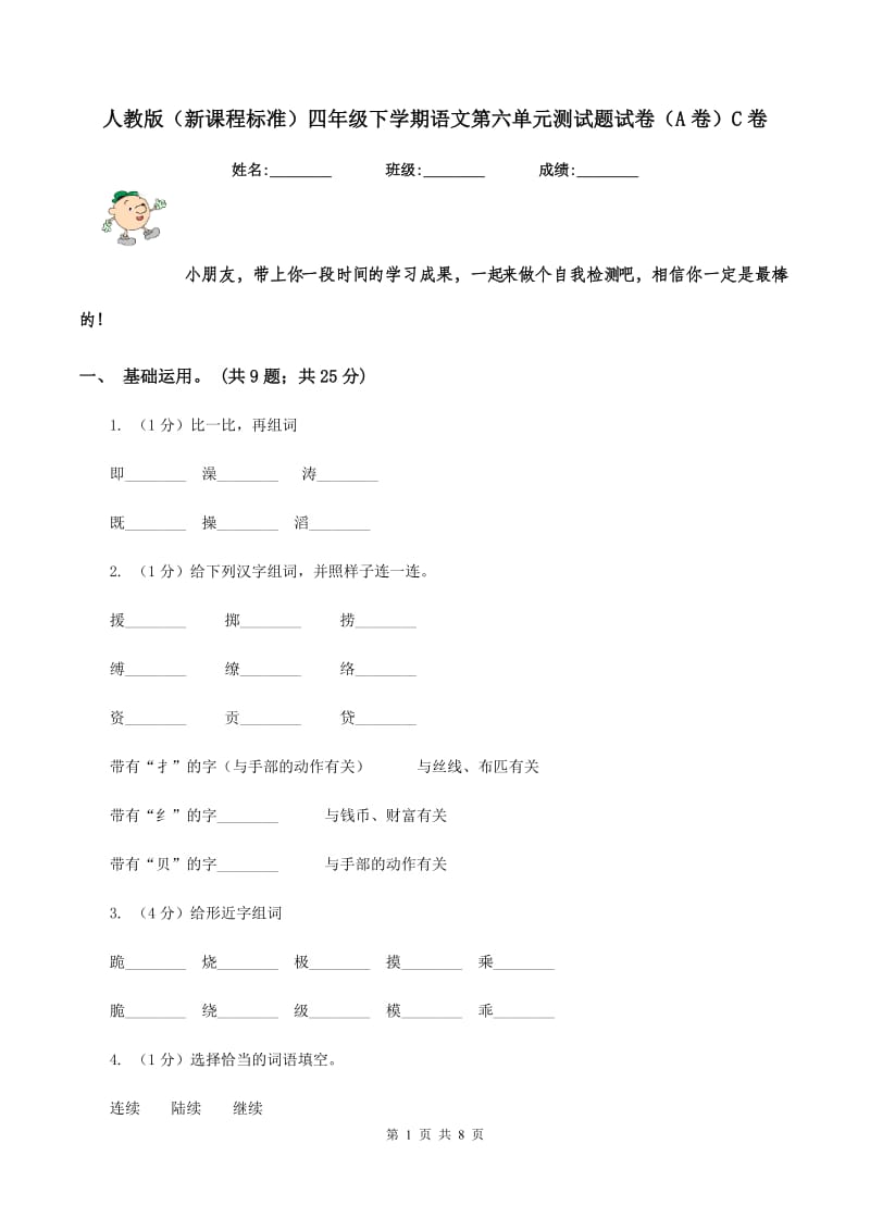 人教版（新课程标准）四年级下学期语文第六单元测试题试卷（A卷）C卷_第1页