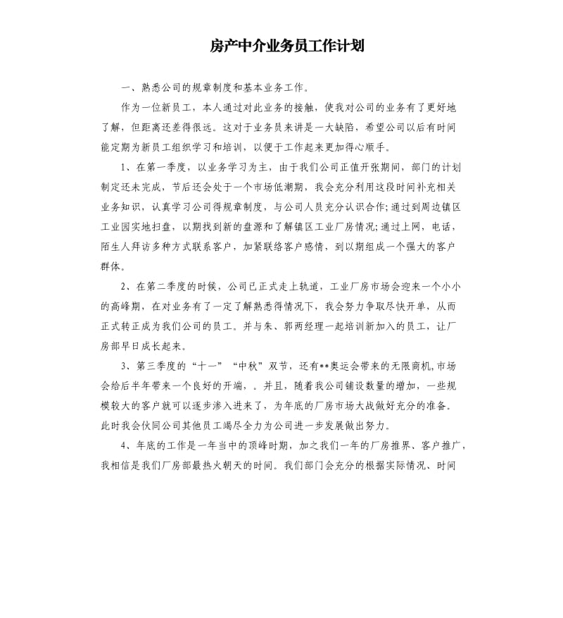 房产中介业务员工作计划.docx_第1页