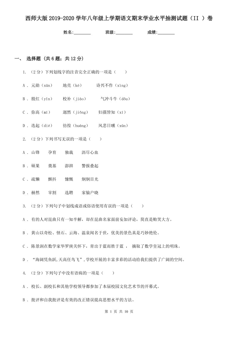 西师大版2019-2020学年八年级上学期语文期末学业水平抽测试题（II ）卷_第1页