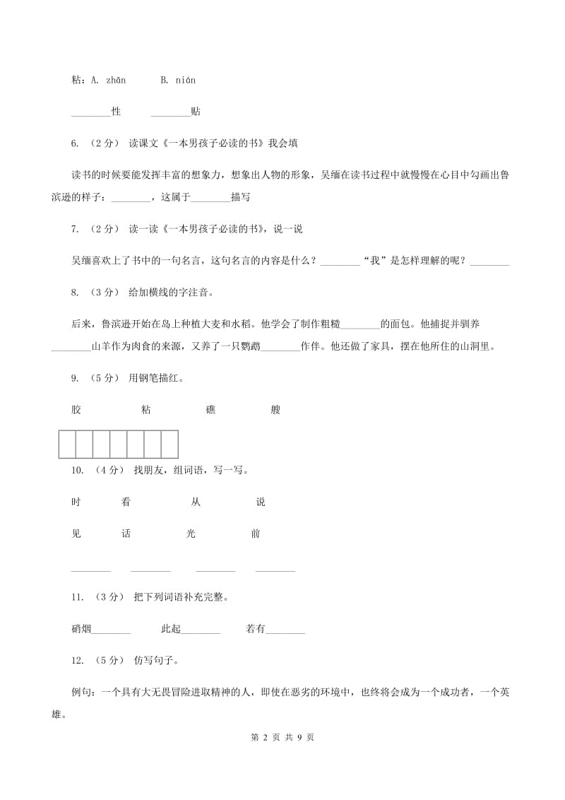 苏教版语文六年级上册第三单元第11课《一本男孩子必读的书》同步训练B卷_第2页