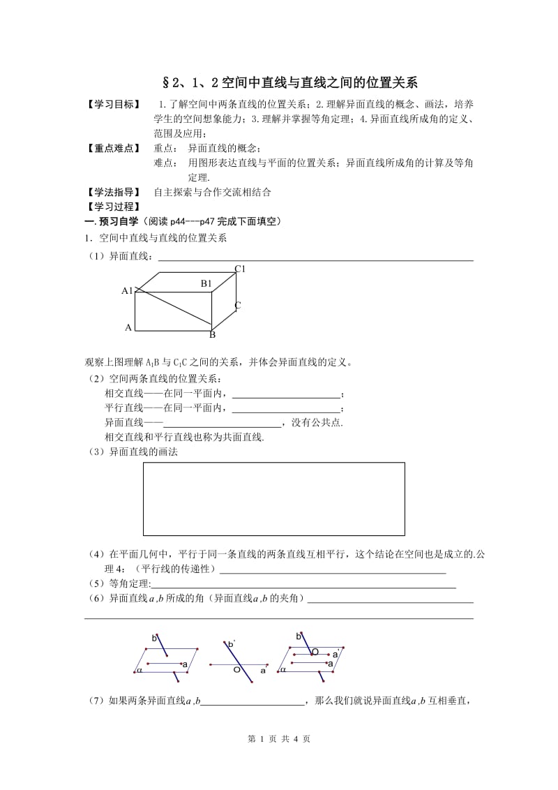 2、1、2空间中直线与直线之间的位置关系导学案_第1页