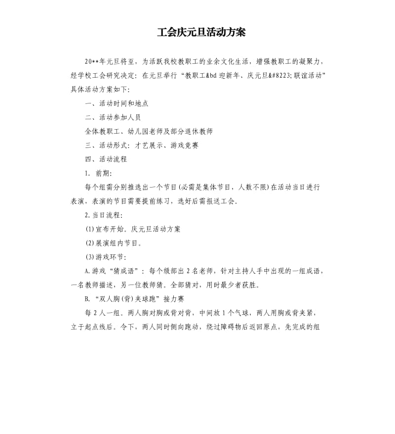 工会庆元旦活动方案.docx_第1页