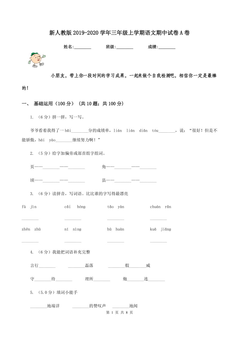 新人教版2019-2020学年三年级上学期语文期中试卷A卷_第1页