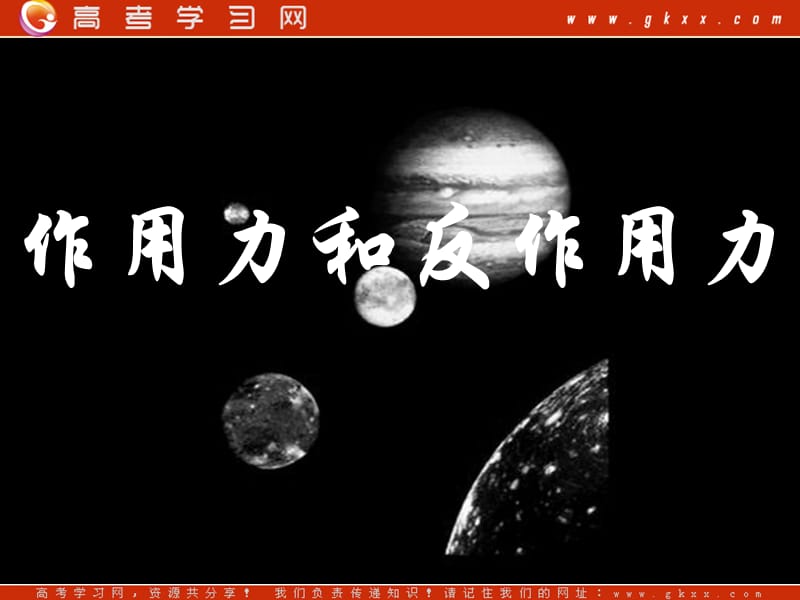 高中物理《作用力与反作用力》课件3（14张PPT）（粤教版必修1）_第1页