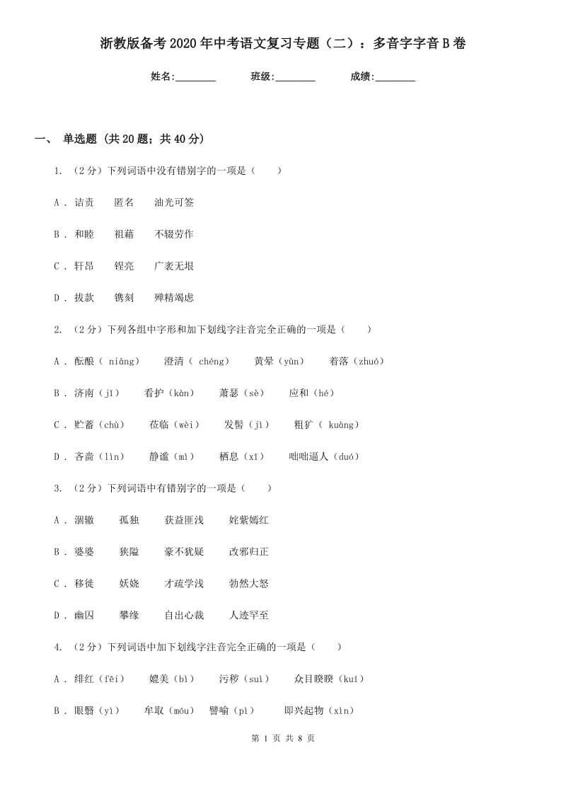 浙教版备考2020年中考语文复习专题（二）：多音字字音B卷_第1页