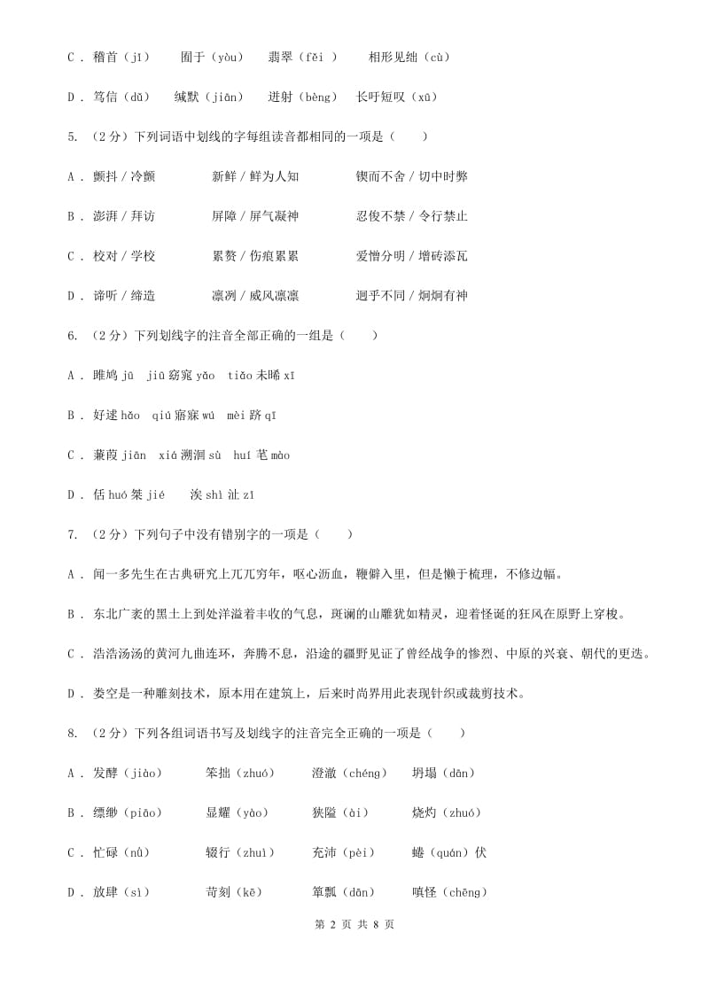 浙教版备考2020年中考语文复习专题（二）：多音字字音B卷_第2页