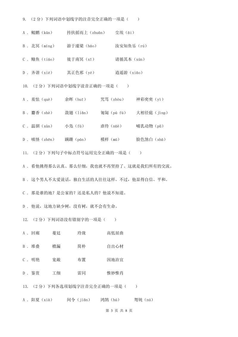 浙教版备考2020年中考语文复习专题（二）：多音字字音B卷_第3页