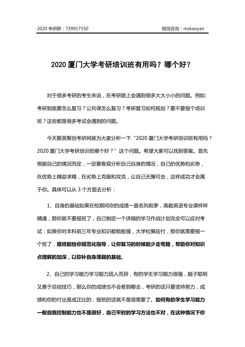 2020厦门大学考研培训班有用吗？哪个好？_第1页