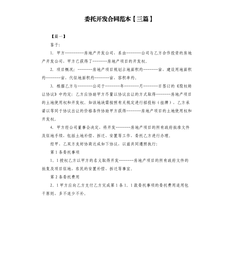 委托开发合同范本三篇.docx_第1页