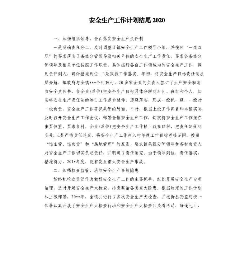 安全生产工作计划结尾2020.docx_第1页