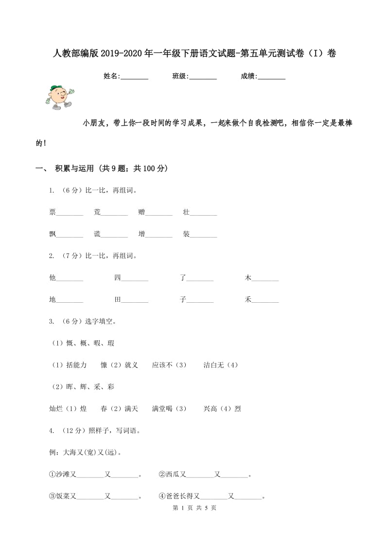 人教部编版2019-2020年一年级下册语文试题-第五单元测试卷（I）卷_第1页