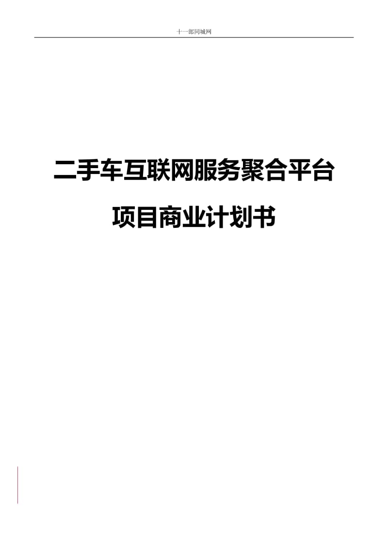 清远市十一郎区块链同城网某网络科技有限公司商业计划书_第1页