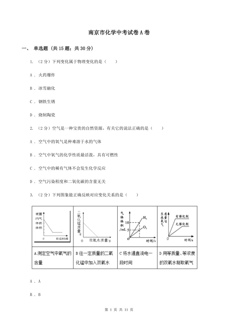 南京市化学中考试卷A卷_第1页