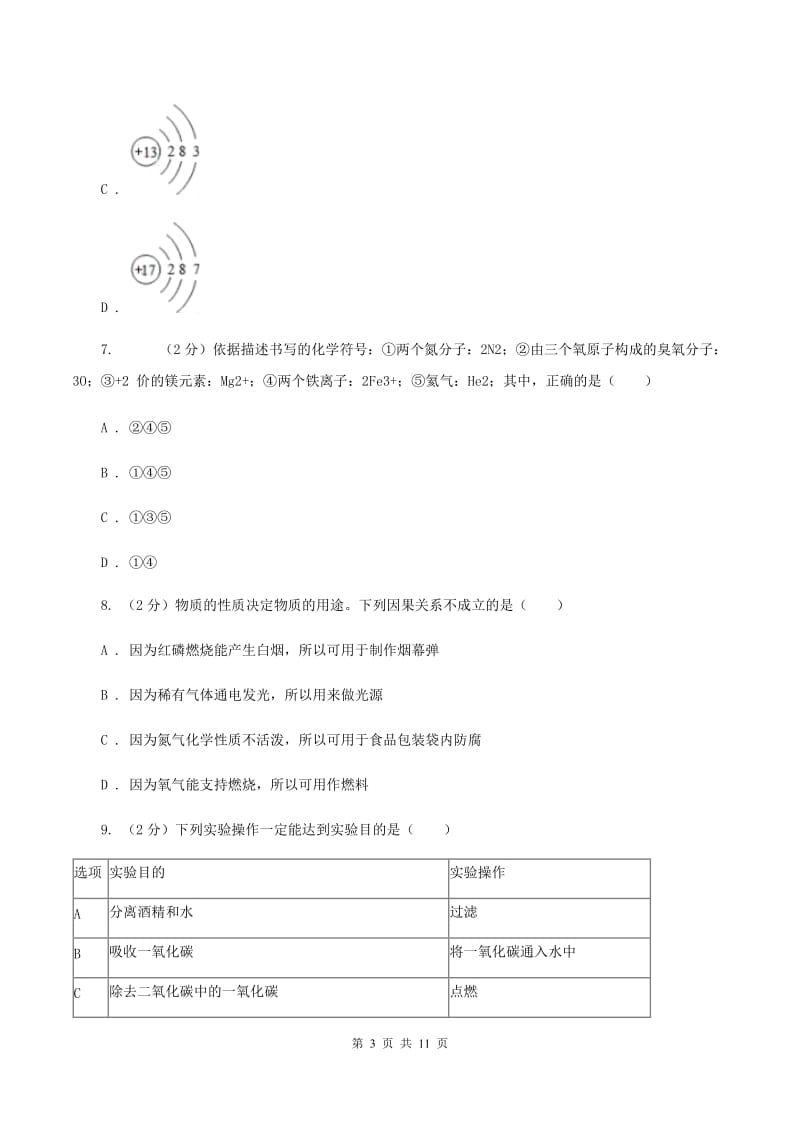 南京市化学中考试卷A卷_第3页