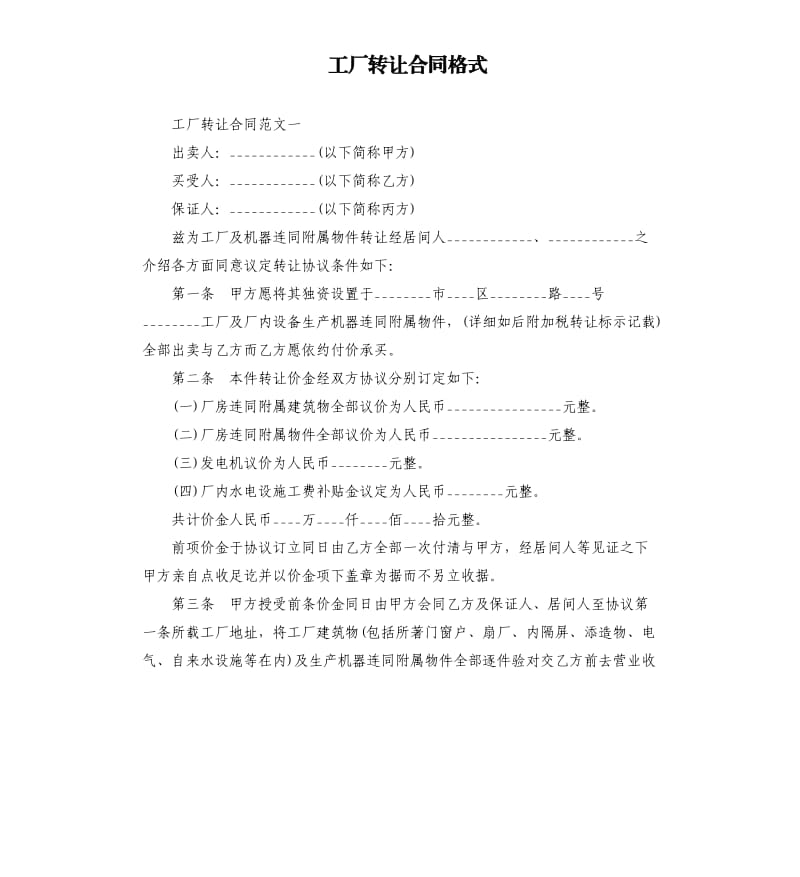 工厂转让合同格式.docx_第1页