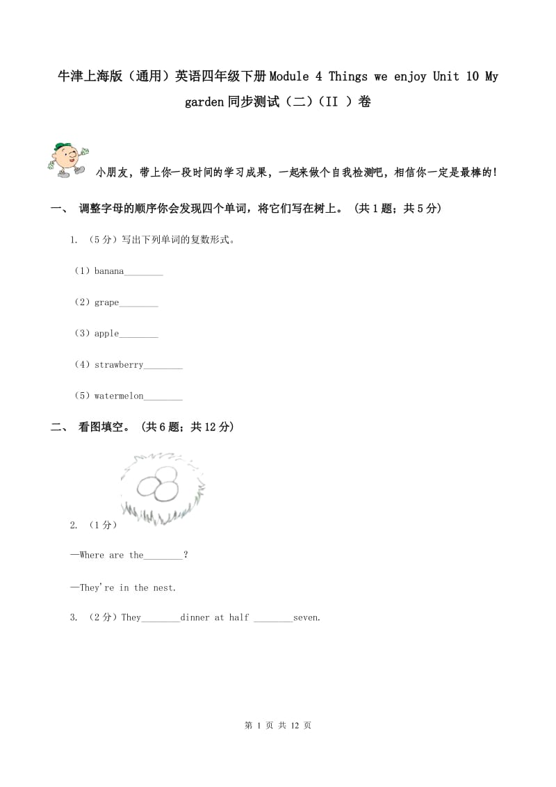 牛津上海版（通用）英语四年级下册Module 4 Things we enjoy Unit 10 My garden同步测试（二）（II ）卷_第1页