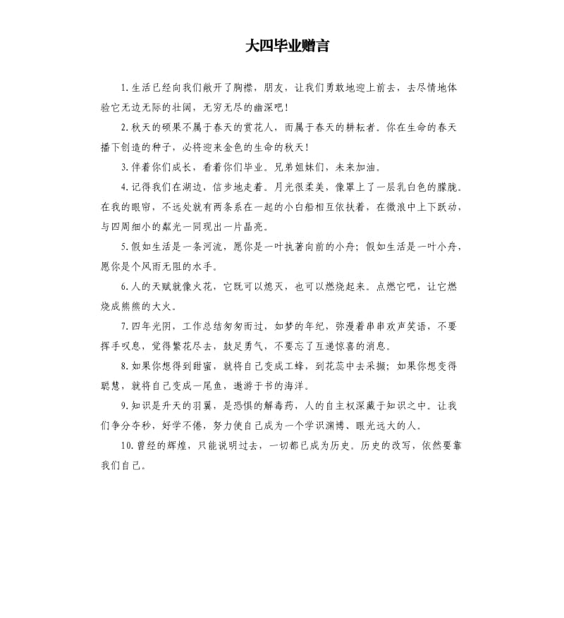 大四毕业赠言.docx_第1页