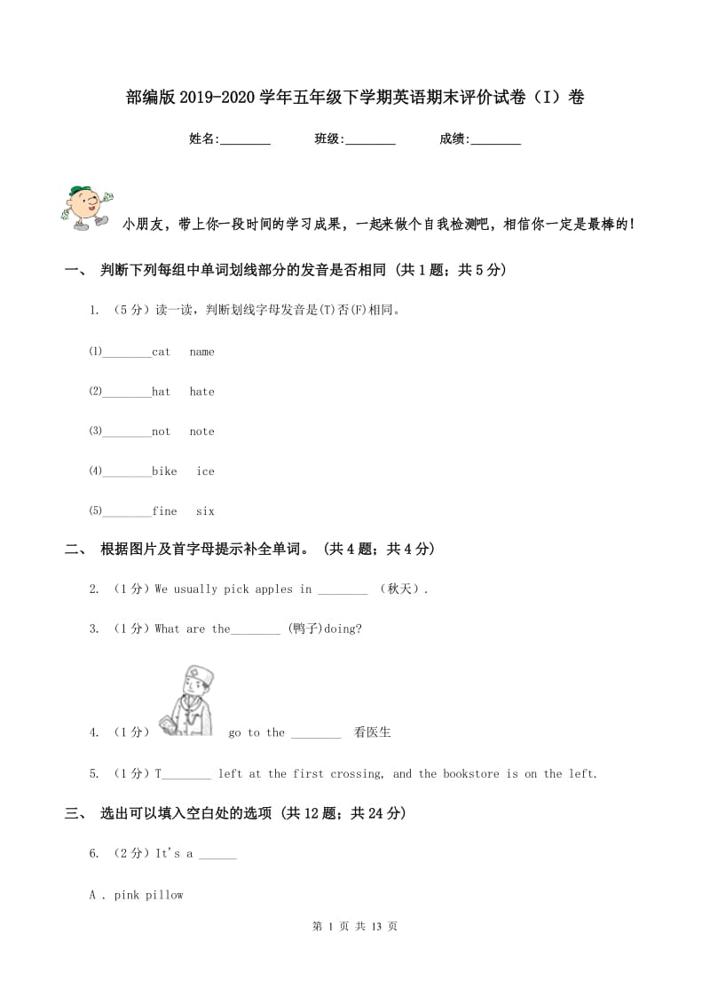 部编版2019-2020学年五年级下学期英语期末评价试卷（I）卷_第1页