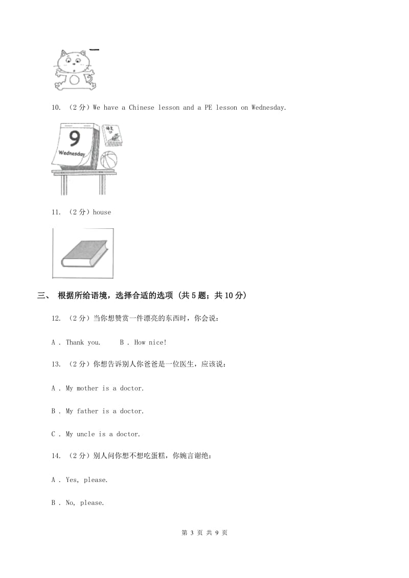 人教版（PEP）小学英语三年级上册第一次月考试卷A卷_第3页