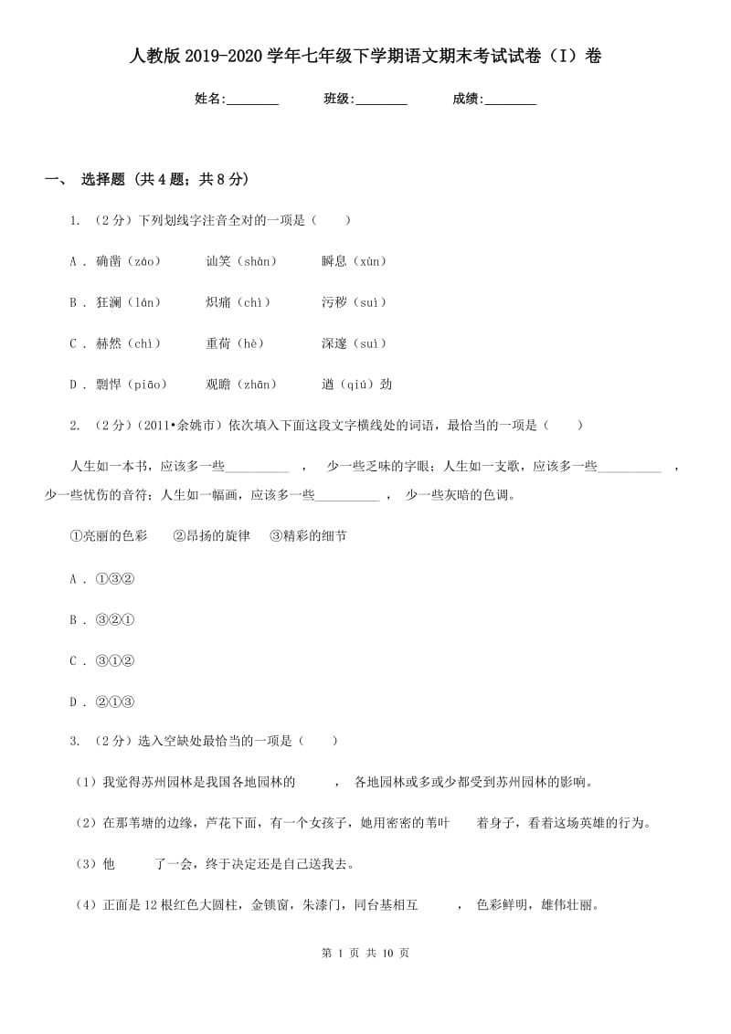 人教版2019-2020学年七年级下学期语文期末考试试卷（I）卷新版_第1页