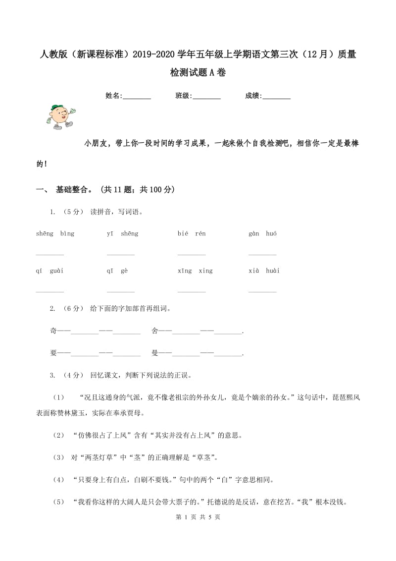 人教版（新课程标准）2019-2020学年五年级上学期语文第三次（12月）质量检测试题A卷_第1页