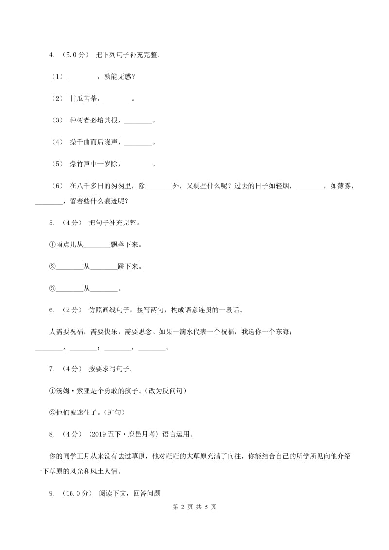 人教版（新课程标准）2019-2020学年五年级上学期语文第三次（12月）质量检测试题A卷_第2页