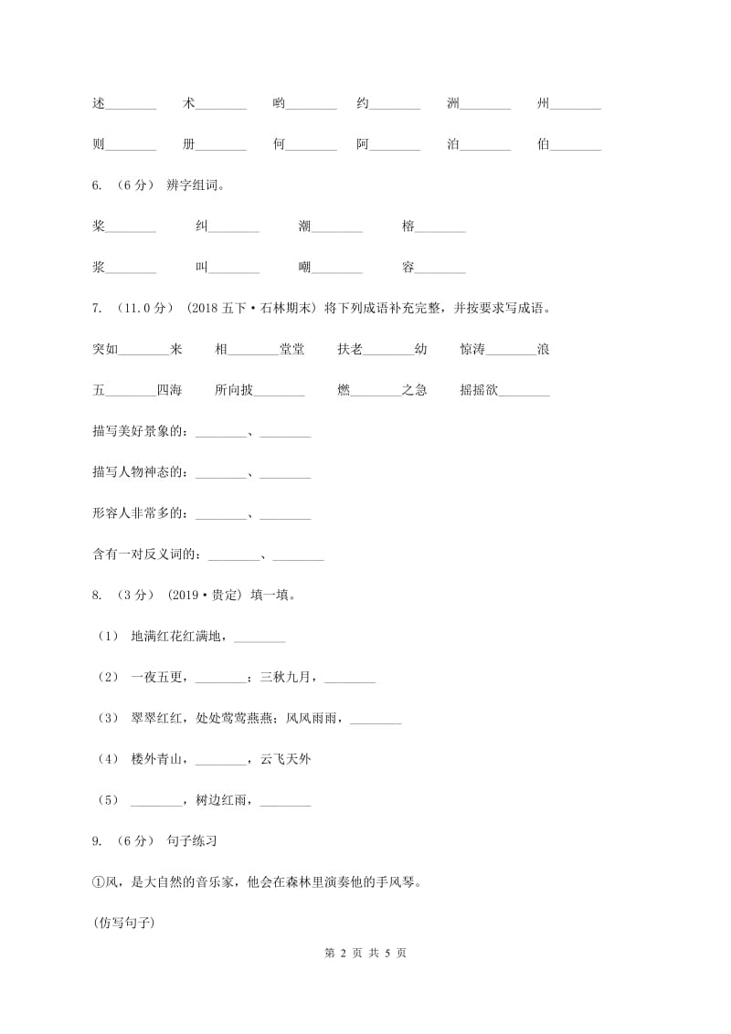 人教统编版2019-2020年四年级上册语文期中测试题B卷_第2页