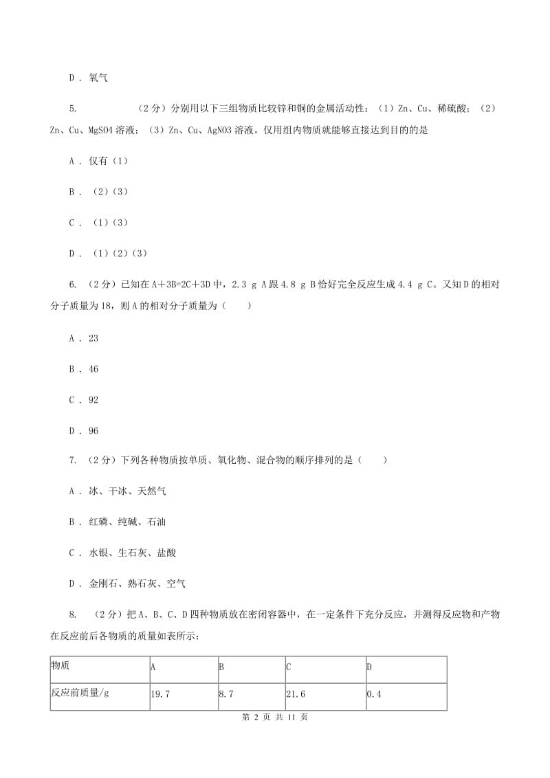 北京市九年级上学期化学第二次月考试卷D卷_第2页