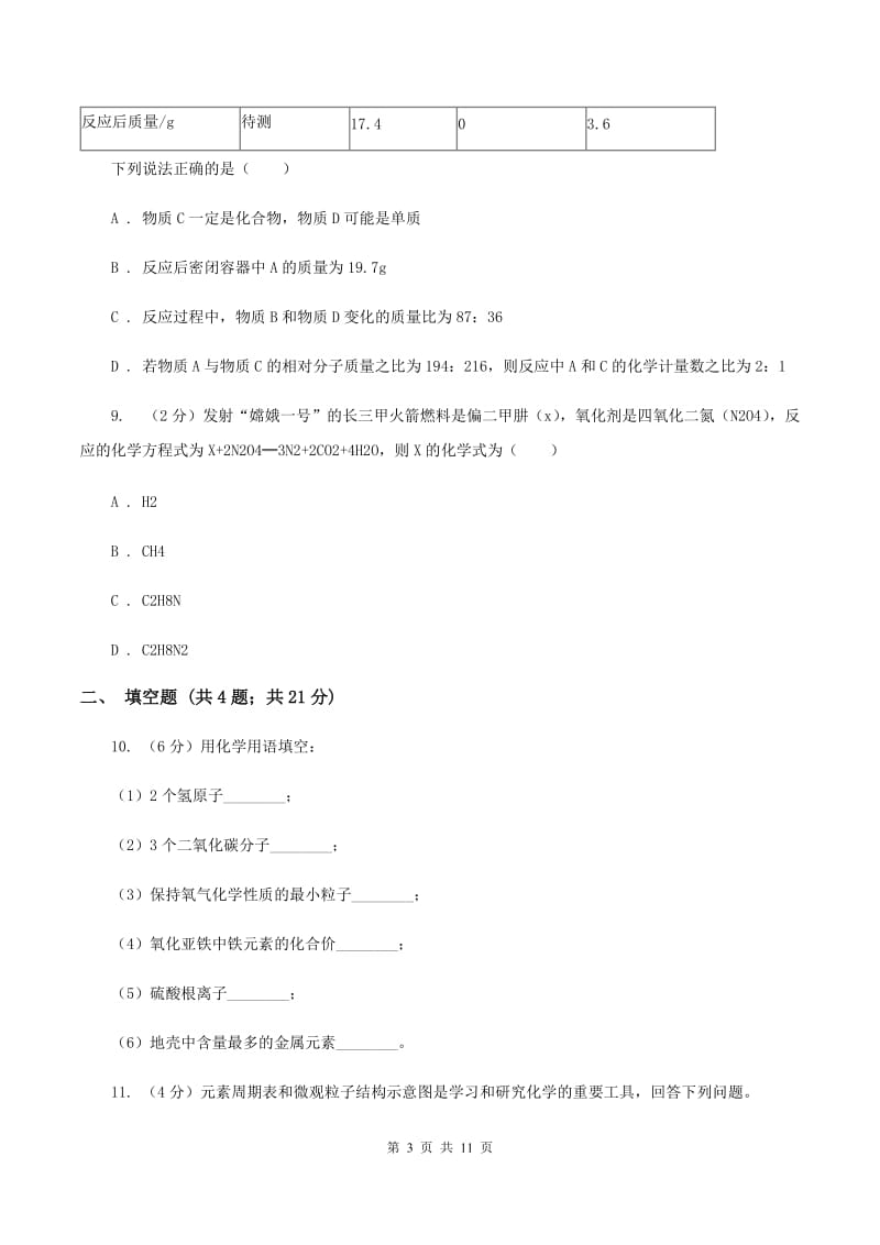 北京市九年级上学期化学第二次月考试卷D卷_第3页