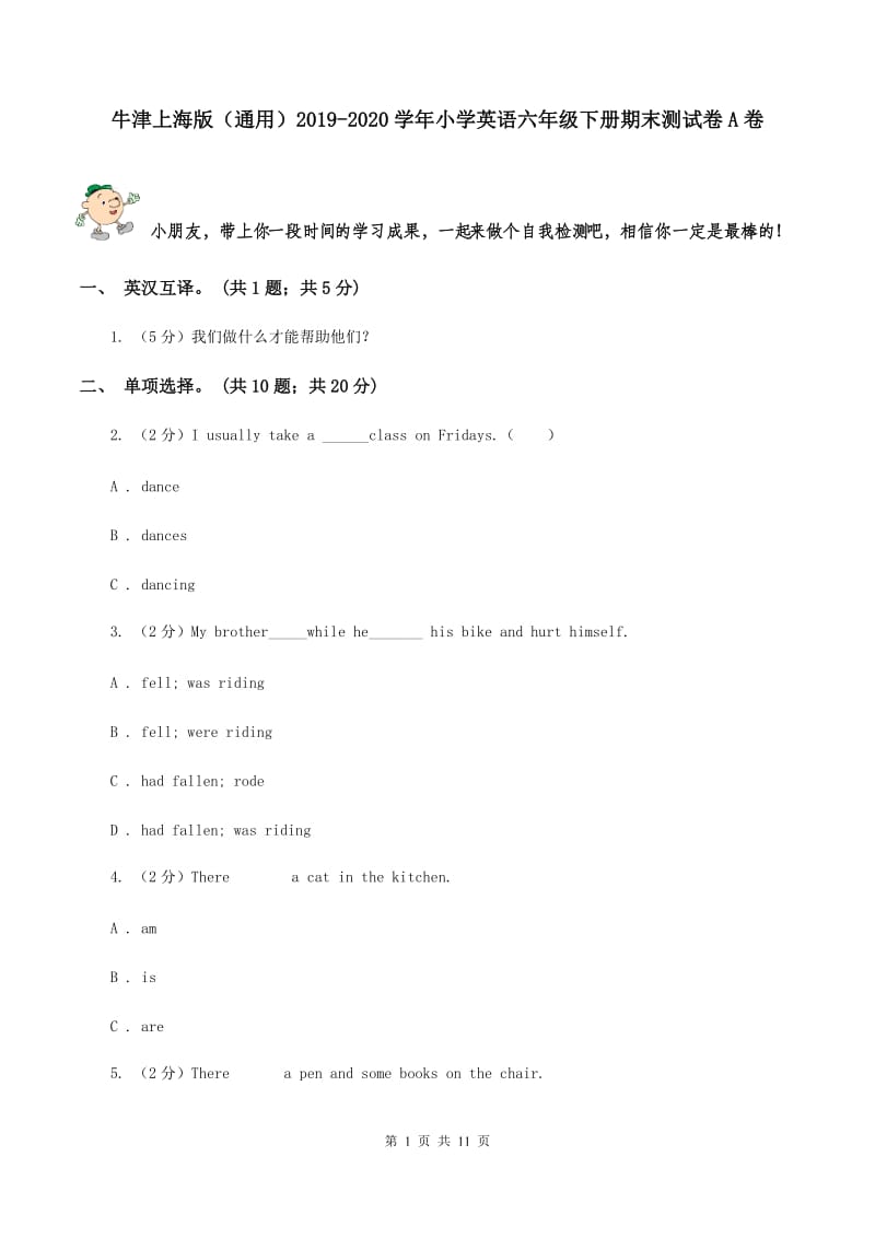 牛津上海版（通用）2019-2020学年小学英语六年级下册期末测试卷A卷_第1页