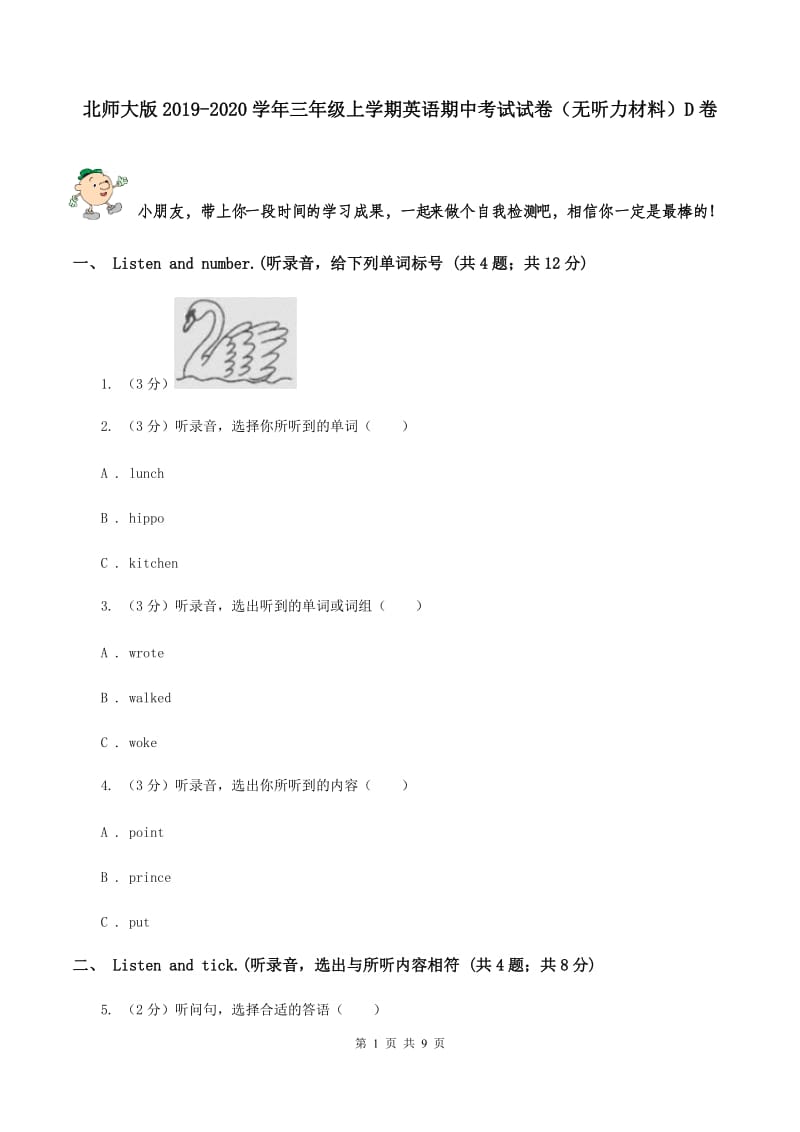 北师大版2019-2020学年三年级上学期英语期中考试试卷（无听力材料）D卷_第1页