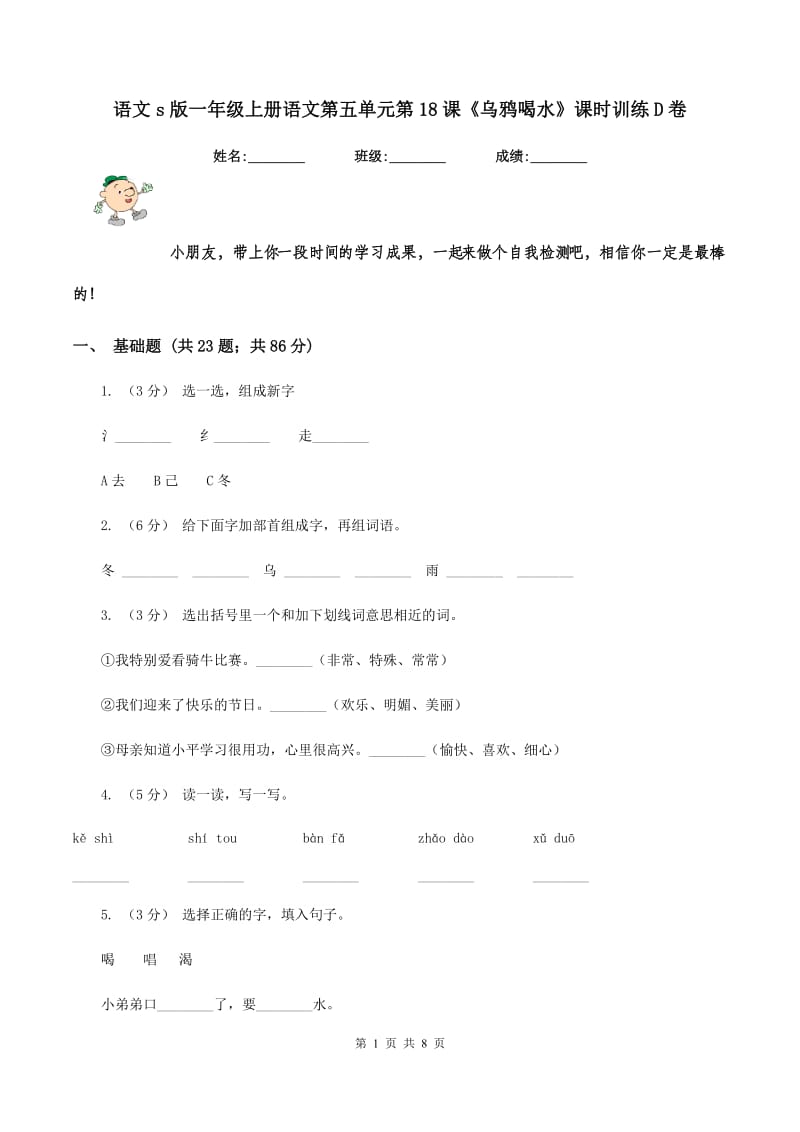 语文s版一年级上册语文第五单元第18课《乌鸦喝水》课时训练D卷_第1页