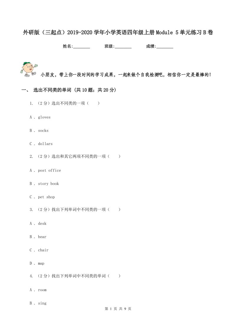 外研版（三起点）2019-2020学年小学英语四年级上册Module 5单元练习B卷_第1页