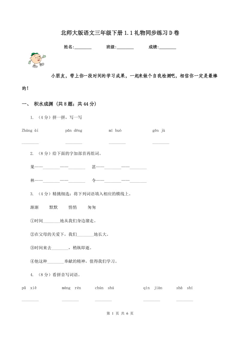 北师大版语文三年级下册1.1礼物同步练习D卷_第1页