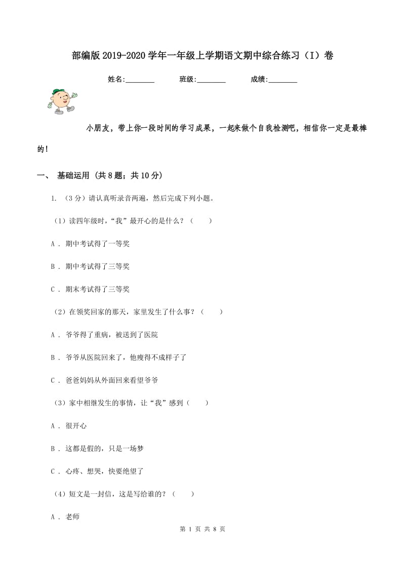 部编版2019-2020学年一年级上学期语文期中综合练习（I）卷_第1页