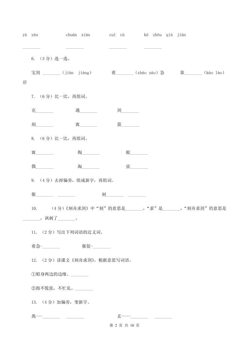 语文S版三年级下册第三单元第11课《刻舟求剑》课时练习（II）卷_第2页