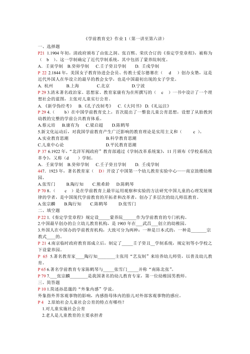 《学前教育史》作业答案及复习提纲_第1页