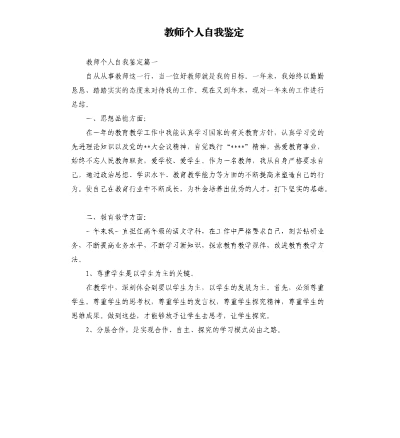 教师个人自我鉴定.docx_第1页